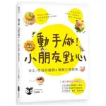 全新【 動手做！小朋友點心】作者：莊雅閔 / 麥浩斯 /  定價：380 元