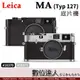 Leica MA (Typ 127) 全機械 膠捲 底片機 旁軸 測距儀 手動對焦 相機機身 (銀10371 / 黑10370)