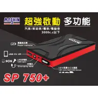 在飛比找蝦皮購物優惠-【彰化員林翔晟電池】麻新電子 SP750+ 多功能/超強啟動