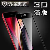 在飛比找PChome24h購物優惠-防摔專家 iPhone SE2/2020 全滿版3D頂級鋼化