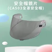 在飛比找蝦皮購物優惠-CA-503安全帽專用 鏡片 全罩式安全帽鏡片 全罩安全帽鏡