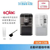 在飛比找蝦皮商城優惠-sOlac SCM-C58 自動研磨咖啡機 咖啡豆/粉兩用 