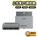 八位堂 8BITDO PS PS2 無線 接收器 藍芽 手把 轉接器 支援 NS SWITCH P5 P4