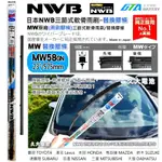 【可超取】日本 NWB MW系列 MW58 (6MM) 雨刷膠條 軟骨雨刷皮 本田 CIVIC8代 CIVIC八代 日產