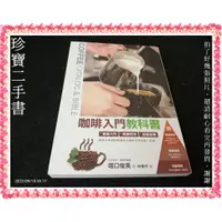 在飛比找蝦皮購物優惠-【珍寶二手書FA191】咖啡入門教科書：9789866033