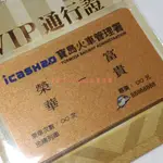 【金牌列車 VIP 通行證 榮華富貴 ICASH 空卡】卡片 珍藏卡 收藏卡 閃亮 金卡 寶島火車管理署 車票 造型 卡