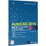 PW2【工業技術】AUTOCAD 2016輔助設計與制作案例技能實訓教程