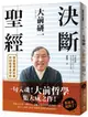 大前研一決斷聖經：一句入魂！「大前哲學」集大成之作，晉身職場勝利組的88條黃金守則！