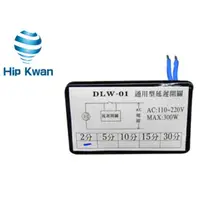 在飛比找蝦皮商城優惠-「Hip Kwan 協群光電」DLW-0001 通用型延遲開