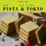 【預購】日本 PISTA&TOKYO 開心果夾心餅乾 東京車站伴手禮 送禮 禮盒