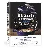 在飛比找遠傳friDay購物優惠-Staub鑄鐵鍋料理全書：澎湃海鮮料理不失敗[79折] TA