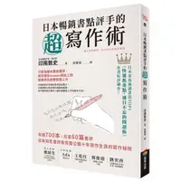 在飛比找Yahoo奇摩購物中心優惠-日本暢銷書點評手的超寫作術：年讀700本，月寫60篇書評，日