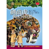 在飛比找momo購物網優惠-【MyBook】神奇樹屋小百科6：劍齒虎與冰河時期（新版）(