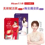 【AICOM 艾力康】美妍賦活飲(7入/盒)X1+晚安纖姿飲(7入/盒)X1-林志玲代言