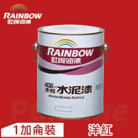 在飛比找PChome24h購物優惠-【Rainbow虹牌油漆】406 水性水泥漆 洋紅 有光（1
