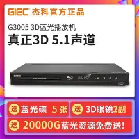 在飛比找Yahoo!奇摩拍賣優惠-GIEC/杰科 BDP-G3005 3d藍光播放機高清播放器