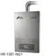 豪山【HR-1301-NG1】13公升強制排氣FE式熱水器