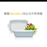 德國寶迪BERNDES 26公分方型烤盤