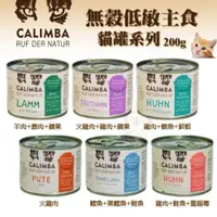 在飛比找蝦皮商城優惠-德國 凱琳 CALIMBA 無穀低敏主食貓罐200g【單罐】