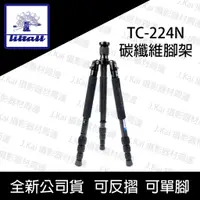 在飛比找蝦皮購物優惠-【免運】Tiltall 帝特 TC-244N 碳纖維4節腳架