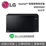 【全館滿萬折800】LG 樂金 25公升 MS2535GIS 微波爐 NEOCHEF™ 智慧變頻微波爐 保固1年 台灣公司貨