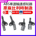 【比利時原廠】奧迪A1 A3 TT Q3 BEETLE福斯VW邁特威SHARAN SCIROCCO ABS輪速感知器