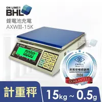 在飛比找momo購物網優惠-【BHL 秉衡量】英展 鋰電池充電 高精度計重秤 AXWII