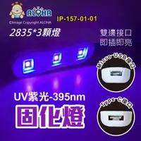 在飛比找ALOHA 阿囉哈LED總匯優惠-阿囉哈LED總匯_IP-157-01-01_UV-395nm