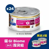 在飛比找蝦皮購物優惠-【買24罐再送2罐】貓用GI Biome 健康腸菌叢 雞肉燉