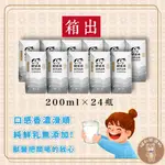 《福利熊本舖》 (含稅可刷卡)鮮乳坊保久乳 100%生乳200ML-箱出