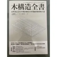 在飛比找蝦皮購物優惠-［二手近全新］木構造全書/山邊豐彥/易博士出版