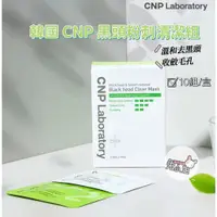 在飛比找蝦皮購物優惠-韓國CNP黑頭貼 粉刺黑頭清潔組 去黑頭鼻貼  CNP粉刺貼