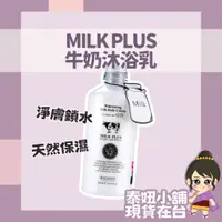 在飛比找蝦皮購物優惠-泰國 Milk Plus 牛奶沐浴乳 沐浴露 Beauty 