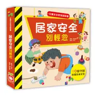 在飛比找蝦皮購物優惠-幼福文化 兒童安全教育翻翻書：居家安全別輕忽 1960-13