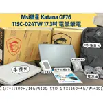 🧸MSI微星 KATANA GF76 11SC-024TW 17.3吋 電競筆電 (I7-11800H/16G/512G