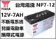 頂好電池-台中 台灣湯淺 NP7-12 12V-7AH + 12V 電池背袋 + 12V 1A 充電器 攜帶電源組