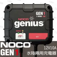 在飛比找蝦皮購物優惠-【NOCO Genius】GEN1水陸兩用充電器12V10A