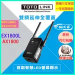 《LUBAO》✨快速出貨✨TOTOLINK EX1800L AX1800雙頻無線訊號延伸器 LED螢幕 支援WI-FI6