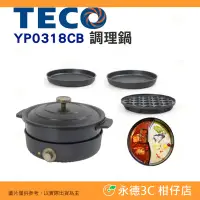 在飛比找Yahoo!奇摩拍賣優惠-東元 TECO YP0318CB 多功能煎烤調理鍋 2.5L