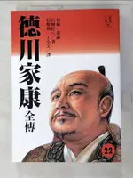 【書寶二手書T2／傳記_LEY】德川家康全傳（廿二）_山岡莊八, 何黎莉.丁小艾