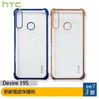 在飛比找蝦皮商城優惠-HTC Desire 19S 原廠電鍍保護殼 [ee7-3]