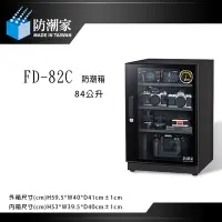 在飛比找Yahoo!奇摩拍賣優惠-【eYe攝影】防潮家  FD-82C 電子防潮箱 84L 五