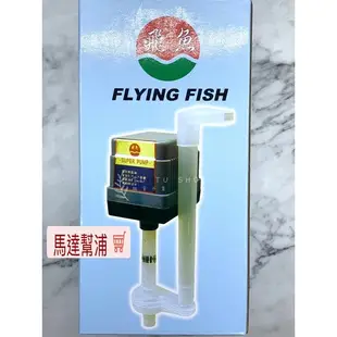 現貨台灣製 飛魚 馬達幫浦 強力馬達頭 20L 上部過濾器 揚水馬達 揚馬 上部過濾 飛魚馬達幫浦 20L馬達 揚水幫浦