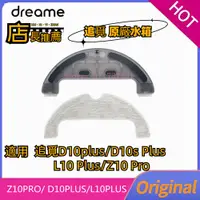 在飛比找蝦皮購物優惠-原廠 追覓 D10 Plus D10s Plus L10 P