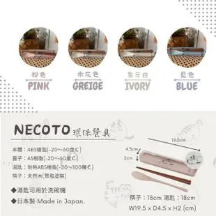 【職日生】日本製NECOTO貓咪環保餐具(環保餐具系列 手繪風格餐具 環保友善用品 貓咪圖案餐盤)
