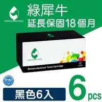 在飛比找ETMall東森購物網優惠-【綠犀牛】for HP 6黑組 CE285A (85A) 環