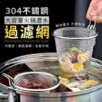 在飛比找PChome24h購物優惠-304不鏽鋼大容量火鍋瀝水過濾網 涮煮濾網 火鍋過濾籃 油炸