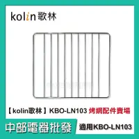 在飛比找蝦皮購物優惠-【中部電器】Kolin歌林10公升時尚電烤箱 KBO-LN1