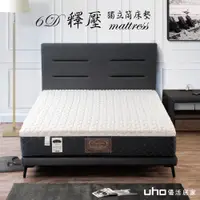 在飛比找蝦皮商城優惠-【UHO】6D釋壓獨立筒床墊(3.5尺單人/5尺雙人/6尺雙