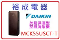 在飛比找Yahoo!奇摩拍賣優惠-【裕成電器‧來電爆低價】DAIKIN大金 美肌保濕 空氣清淨